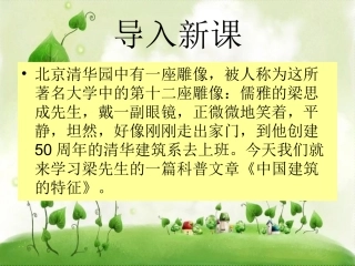 《中国建筑的特征》课件