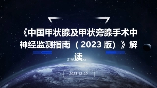 《中国甲状腺及甲状旁腺手术中神经监测指南(2023版)》解读PPT课件