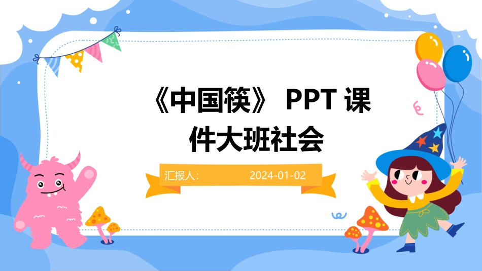 《中国筷》课件大班社会_第1页