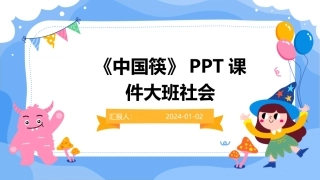 《中国筷》课件大班社会