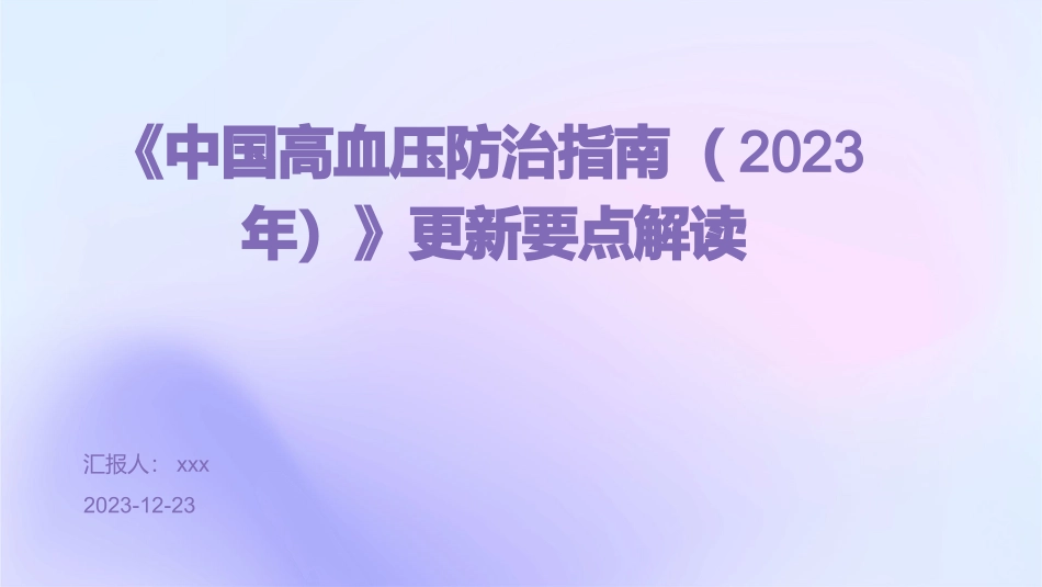 《中国高血压防治指南(2023年)》更新要点解读PPT课件_第1页