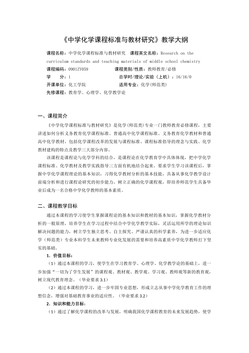 《中学化学课程标准与教材研究》课程教学大纲_第1页