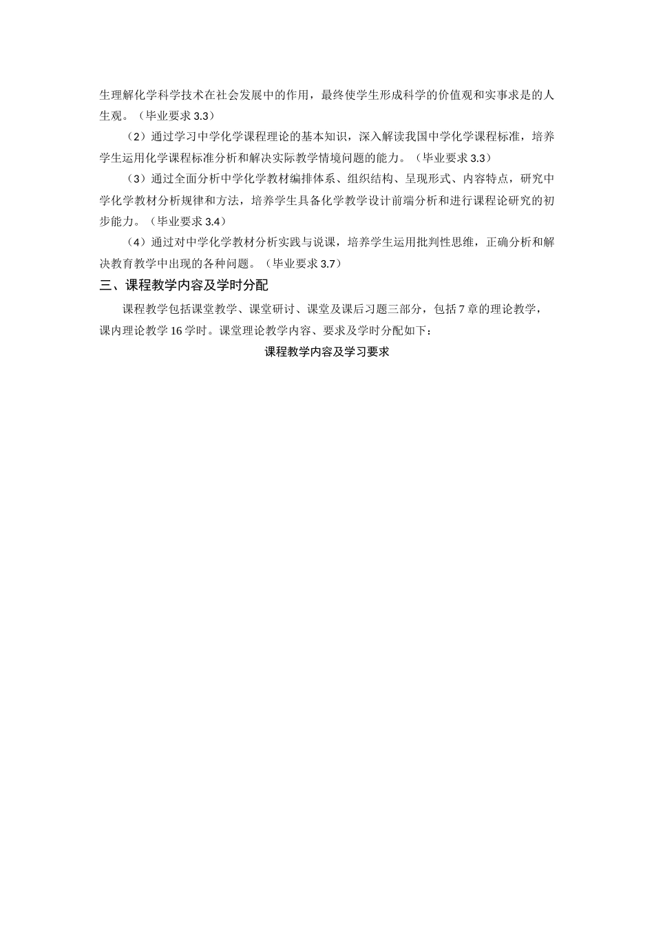 《中学化学课程标准与教材研究》课程教学大纲_第2页