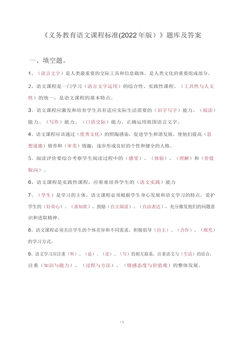 《义务教育语文课程标准(2022年版)》题库+答案_第1页