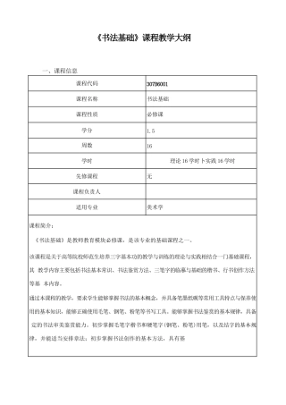 《书法基础》课程教学大纲