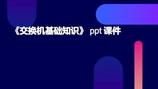 《交换机基础知识》课件