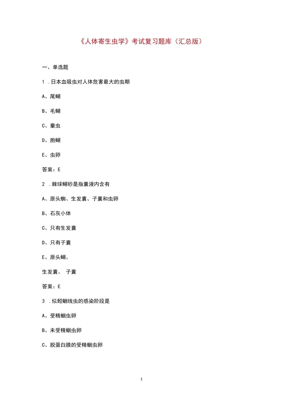 《人体寄生虫学》考试复习题库（汇总版）_第1页