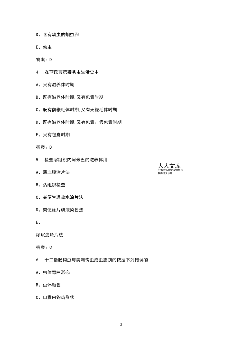 《人体寄生虫学》考试复习题库（汇总版）_第2页