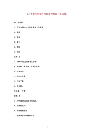 《人体寄生虫学》考试复习题库（汇总版）