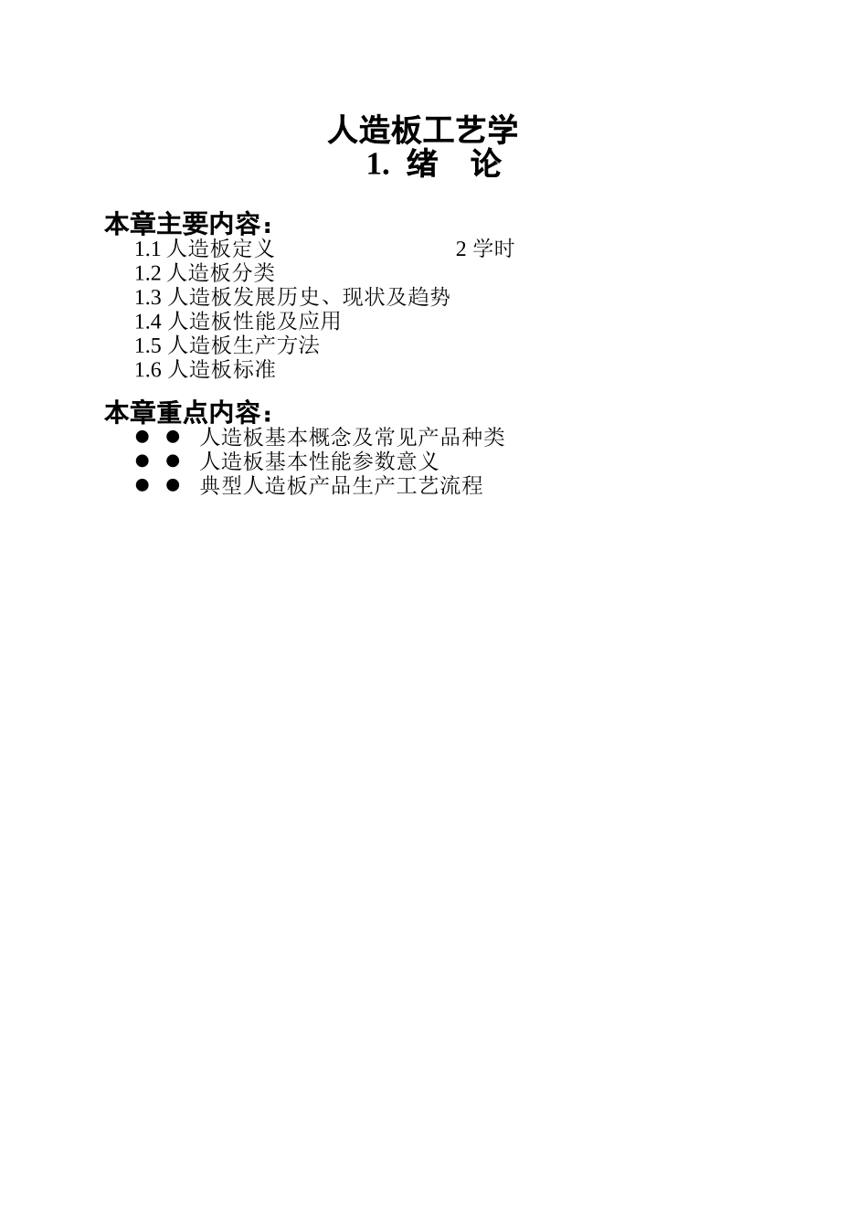 《人造板工艺学》教案全套_第1页