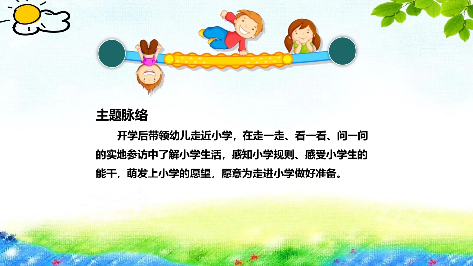 《你好小学》幼儿园班本课程课件_第3页