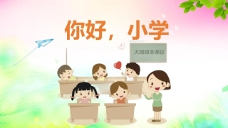 《你好小学》幼儿园班本课程课件