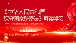 《保守国家秘密法》解读学习课件