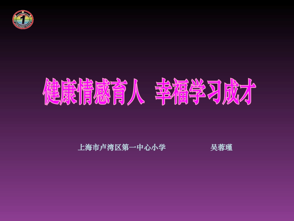 《健康情感育人幸福学习成才》课件_第1页