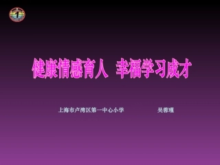 《健康情感育人幸福学习成才》课件