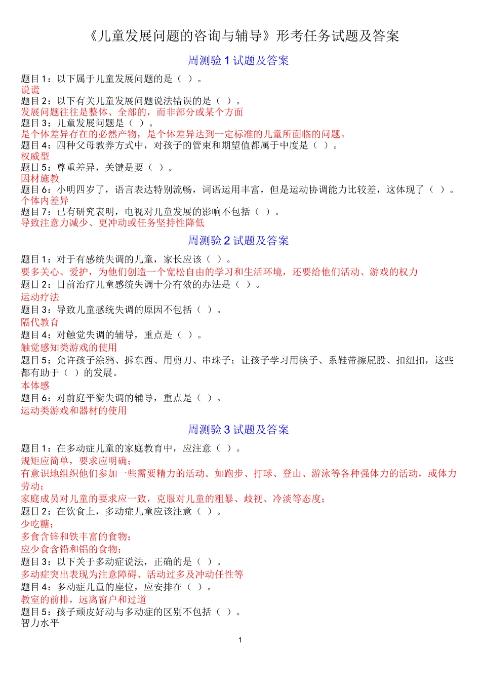 《儿童发展问题的咨询与辅导》形考任务试题及答案_第1页