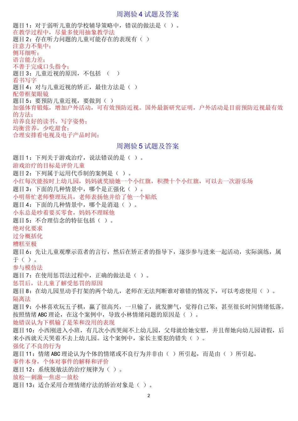 《儿童发展问题的咨询与辅导》形考任务试题及答案_第2页