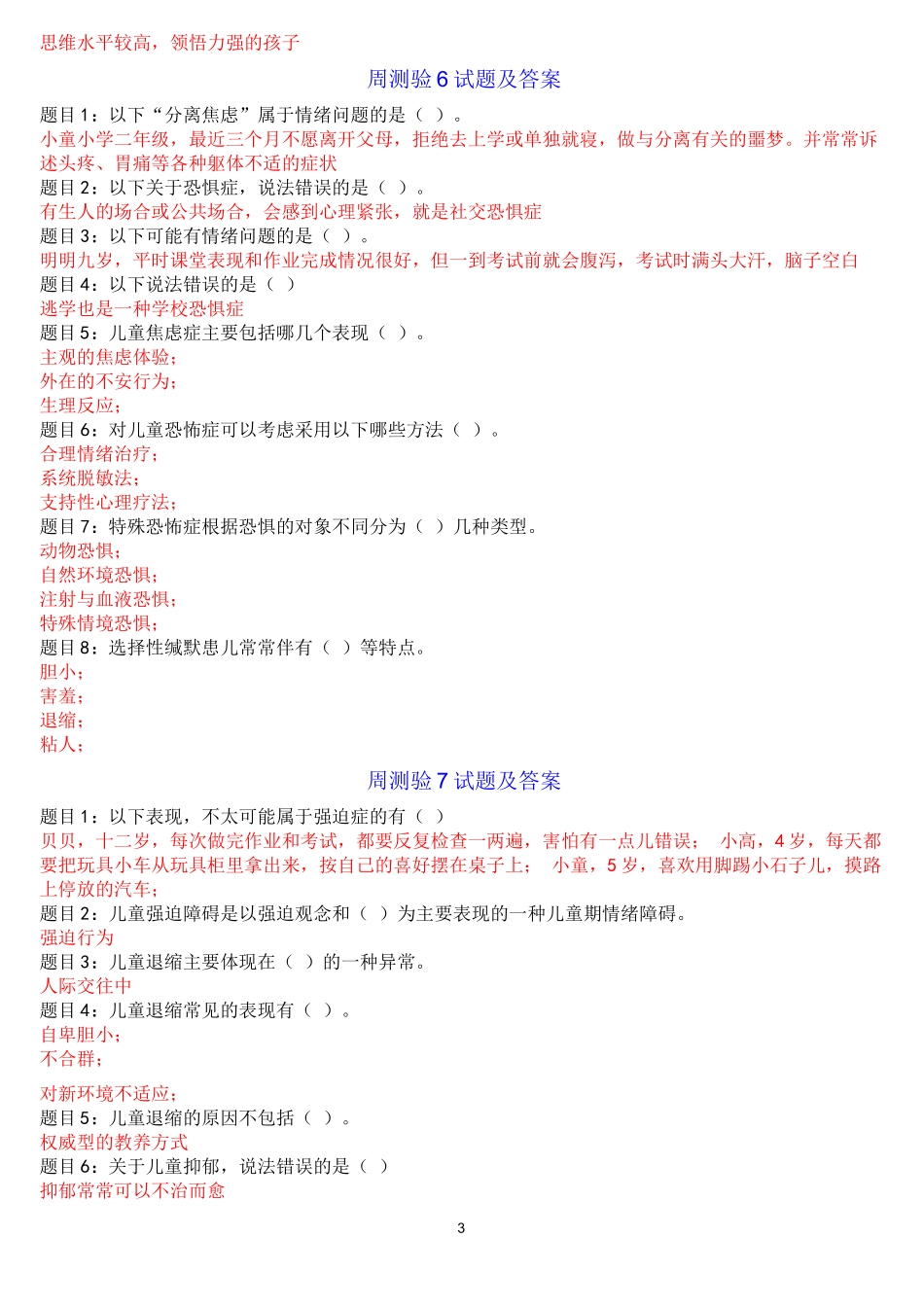 《儿童发展问题的咨询与辅导》形考任务试题及答案_第3页