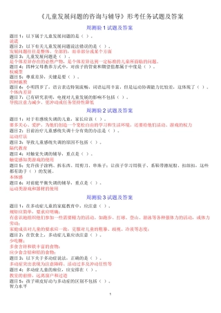 《儿童发展问题的咨询与辅导》形考任务试题及答案
