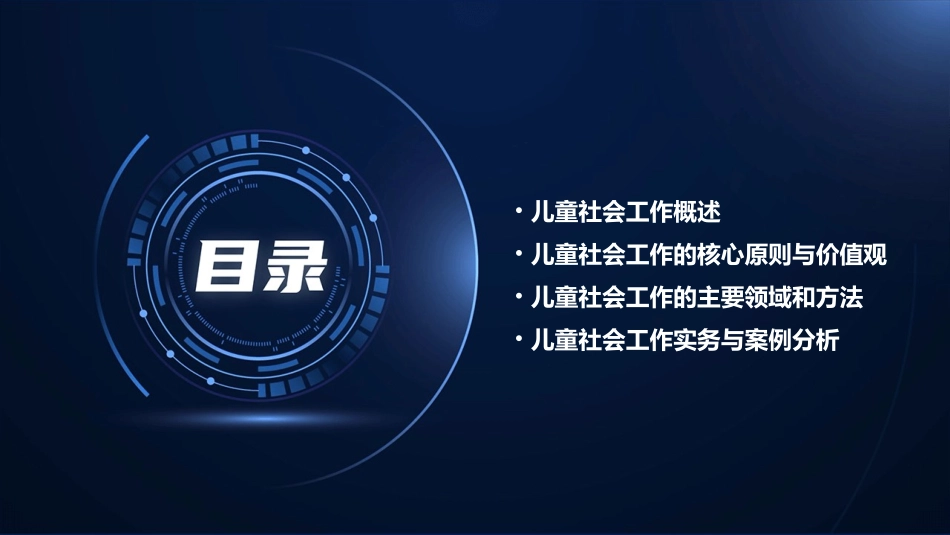 《儿童社会工作》课件_第2页