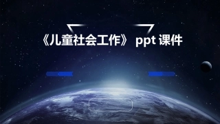 《儿童社会工作》课件