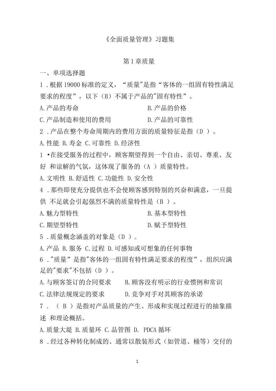 《全面质量管理》习题集(含答案)_第1页