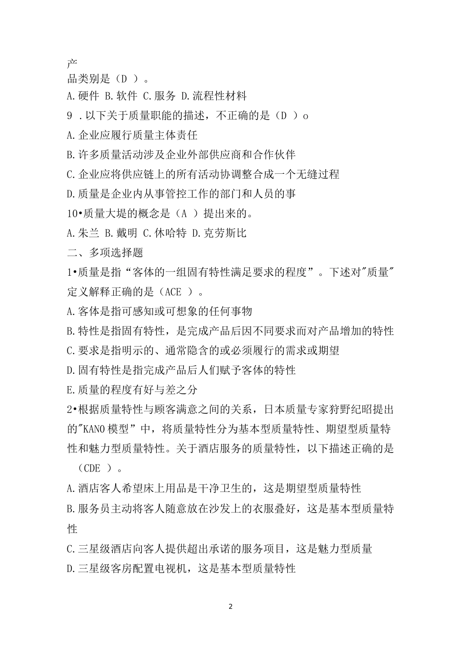 《全面质量管理》习题集(含答案)_第2页