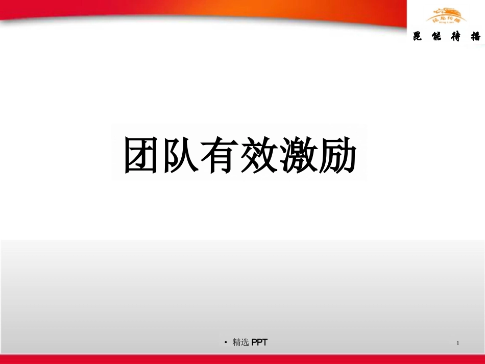 《关于团队激励的》课件_第1页