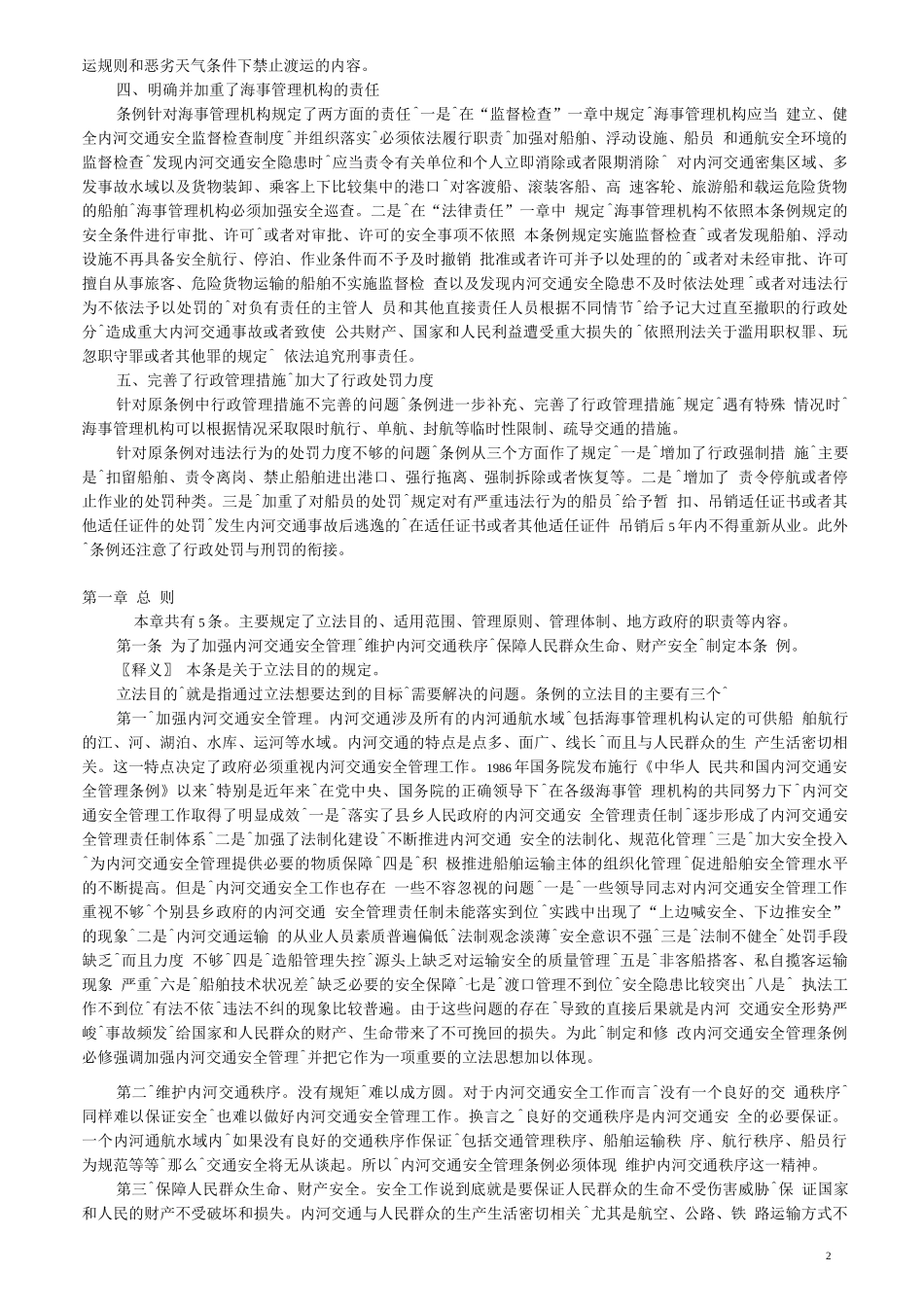 《内河交通安全管理条例》讲义_第2页