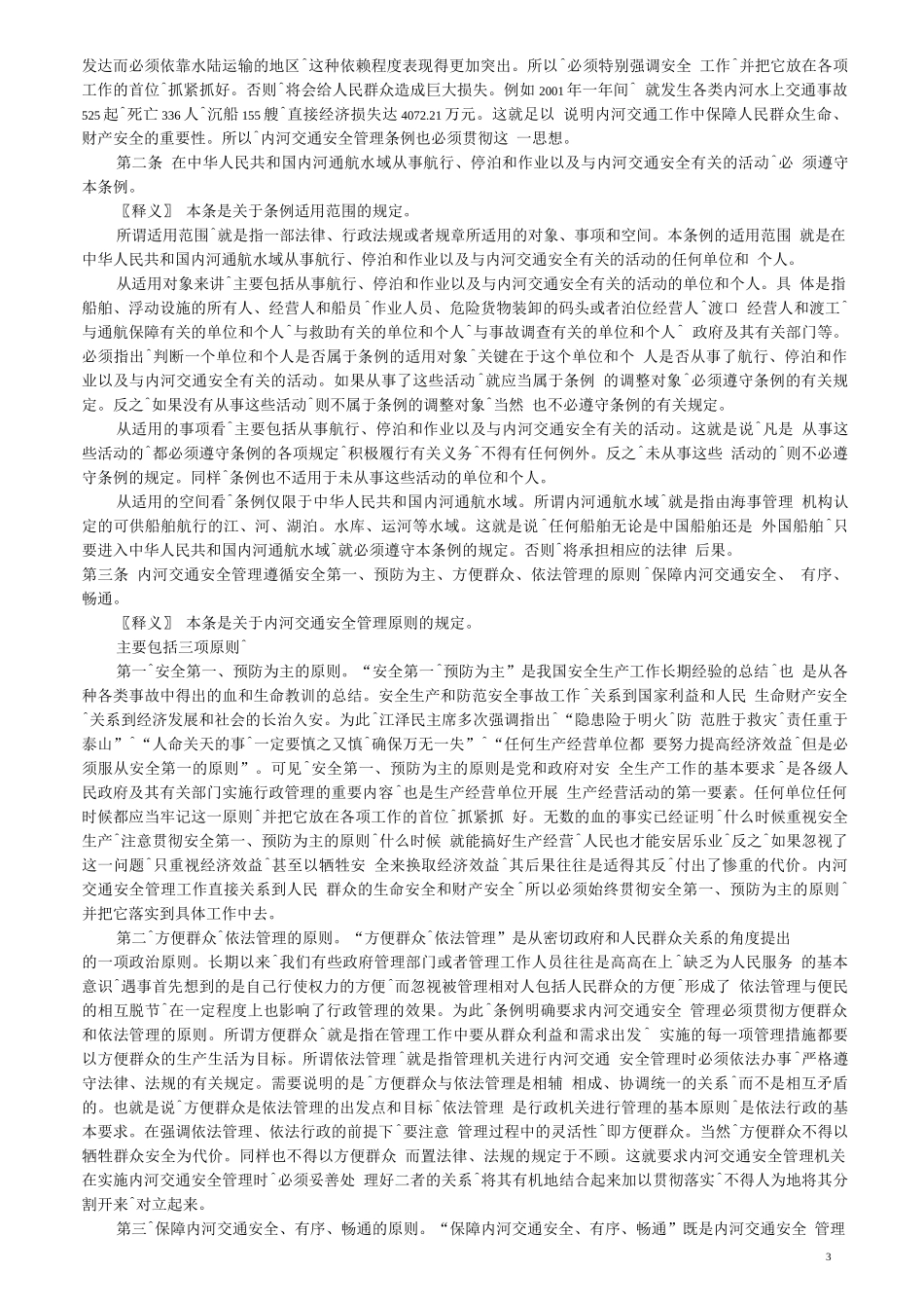 《内河交通安全管理条例》讲义_第3页