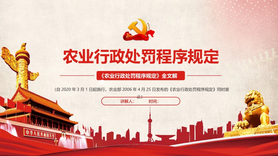 《农业行政处罚程序规定》课件_第1页