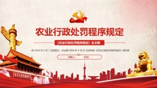 《农业行政处罚程序规定》课件