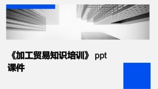 《加工贸易知识培训》课件