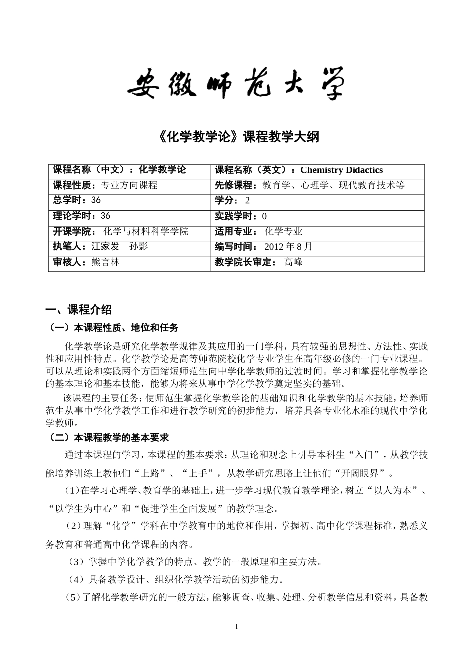 《化学教学论》教学大纲_第1页