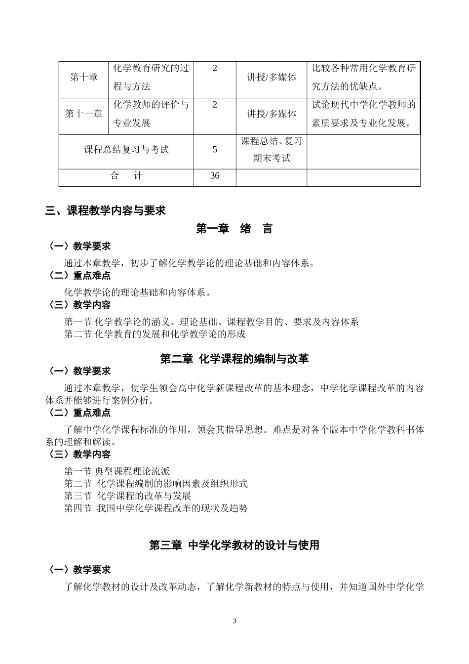 《化学教学论》教学大纲_第3页