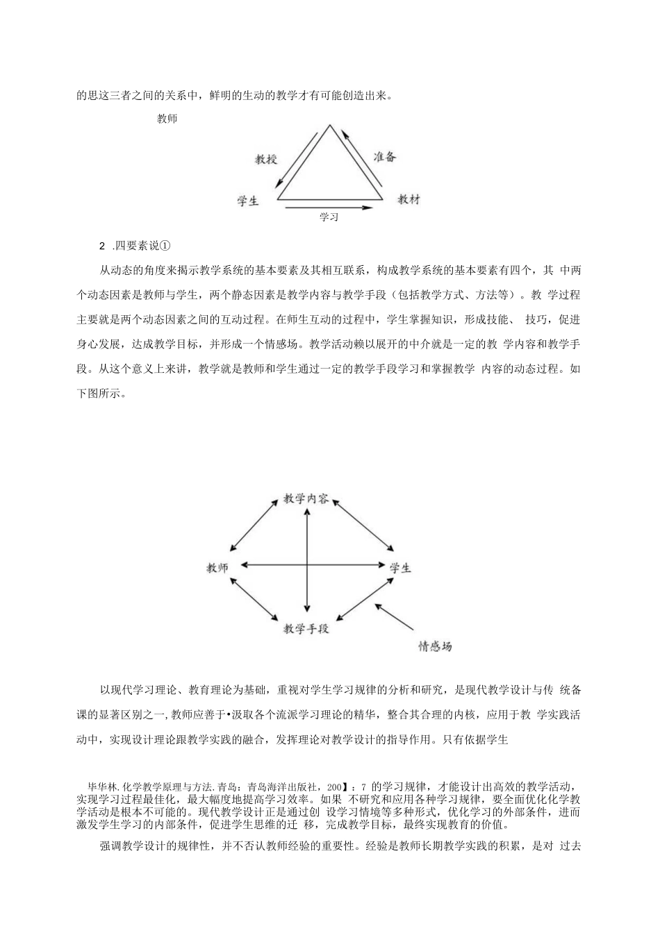 《化学教学论》教案--化学新课程的教学设计与实施_第3页