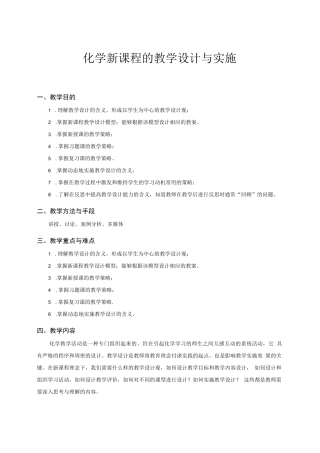 《化学教学论》教案--化学新课程的教学设计与实施