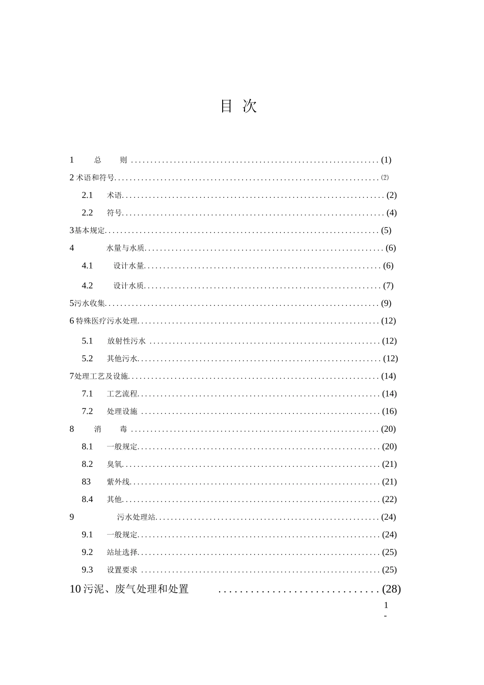 《医疗机构污水处理工程技术标准》_第1页