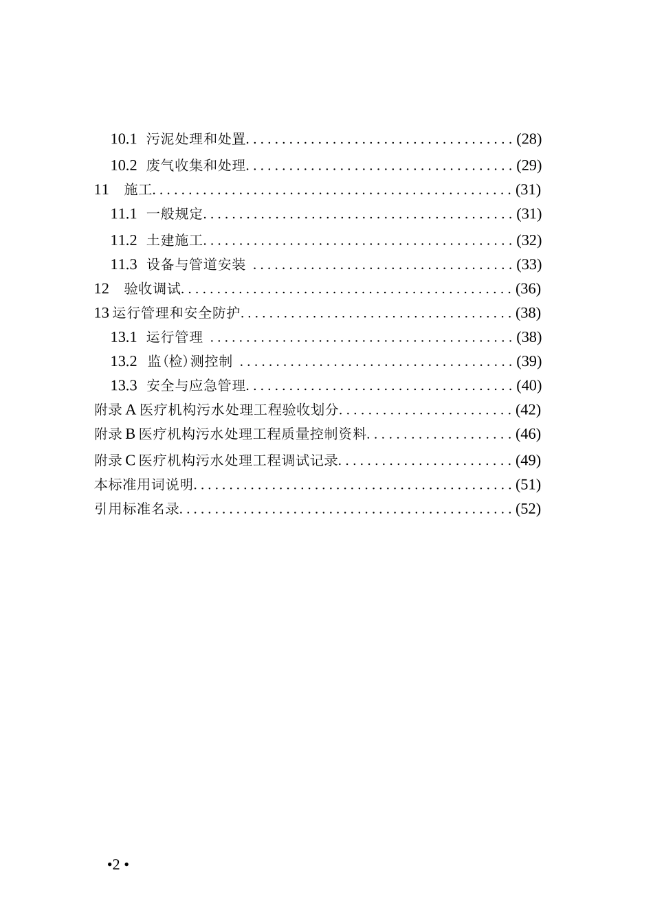 《医疗机构污水处理工程技术标准》_第2页