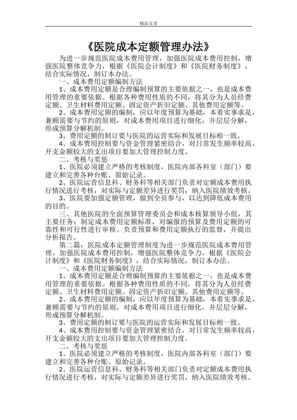 《医院成本定额管理办法》_第1页