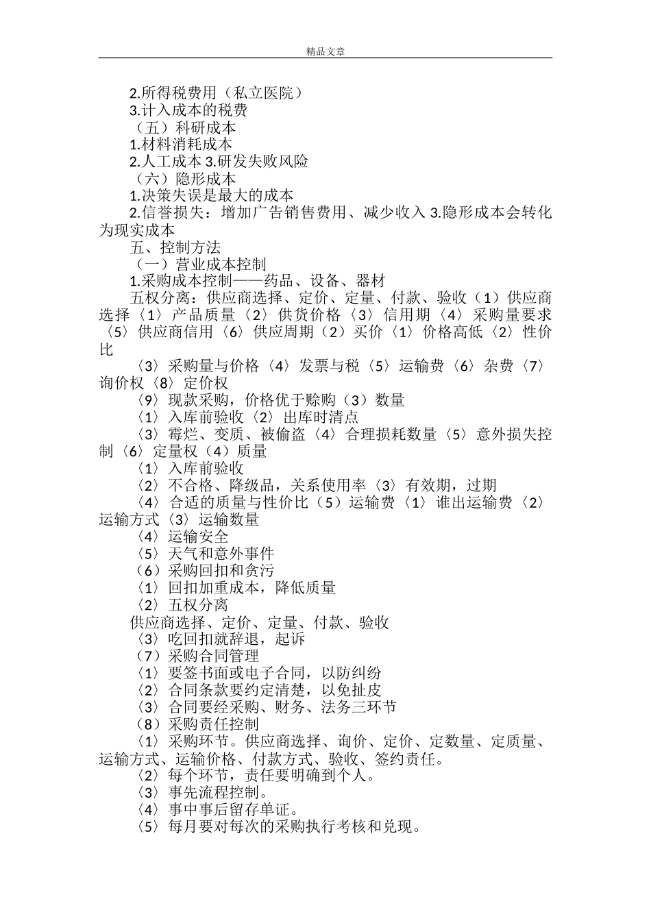 《医院成本定额管理办法》_第3页