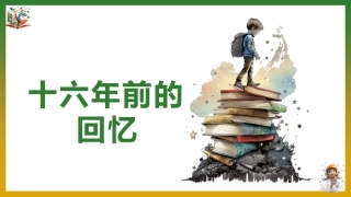 《十六年前的回忆》优秀课件