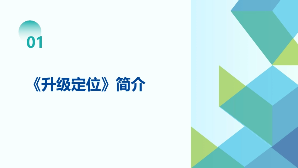 《升级定位》读书笔记_第3页