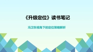 《升级定位》读书笔记