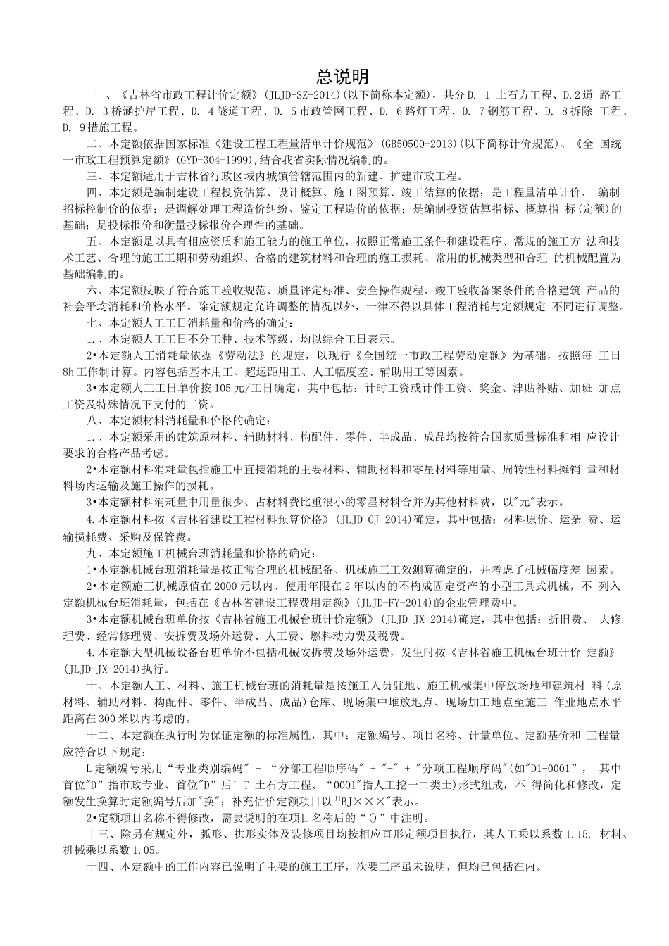 《吉林省市政工程计价定额》（JLJD-SZ-2014）_第1页