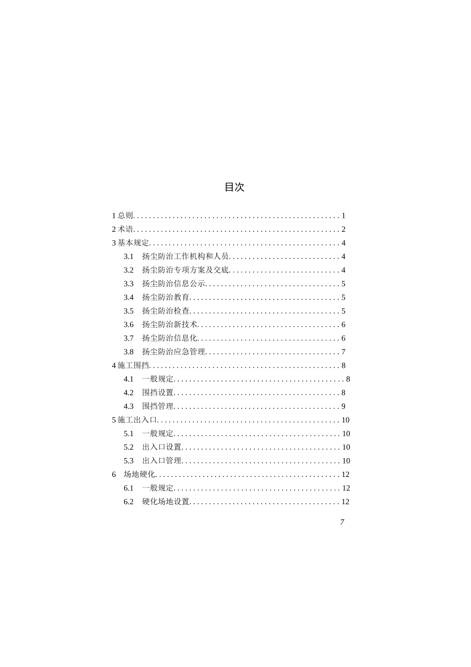 《四川省建筑工程施工扬尘防治标准》DBJ51T 231-2023_第1页