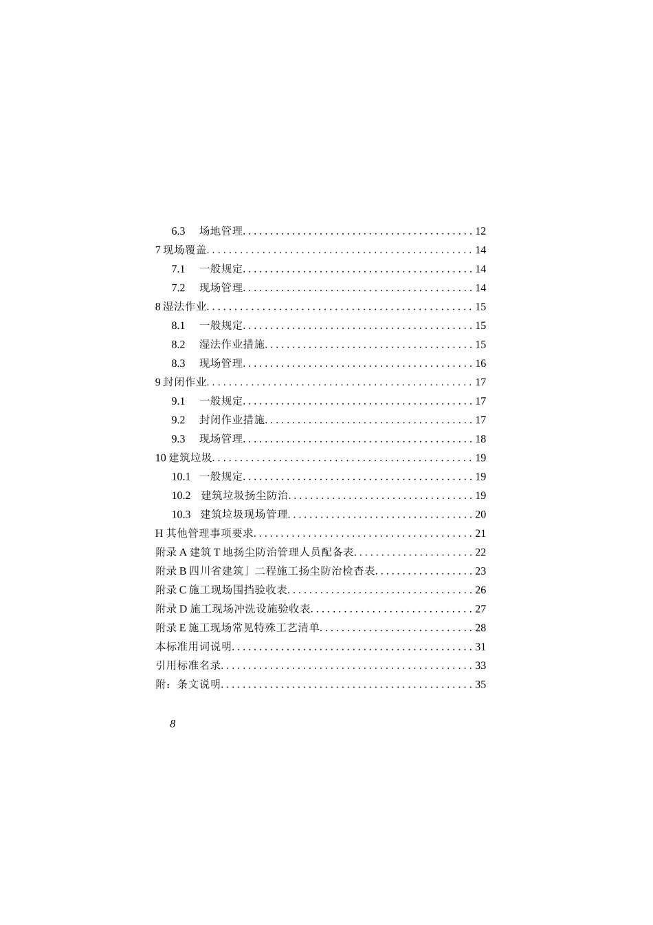 《四川省建筑工程施工扬尘防治标准》DBJ51T 231-2023_第2页