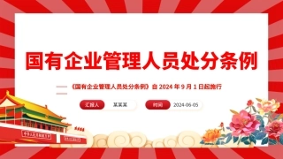 《国有企业管理人员处分条例》课件模板