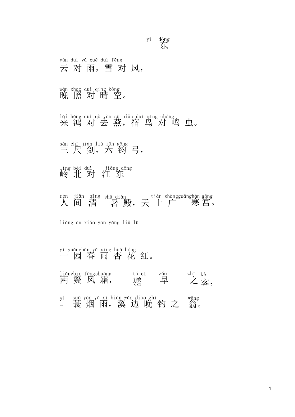 《声律启蒙》全文注音版-上卷_第1页