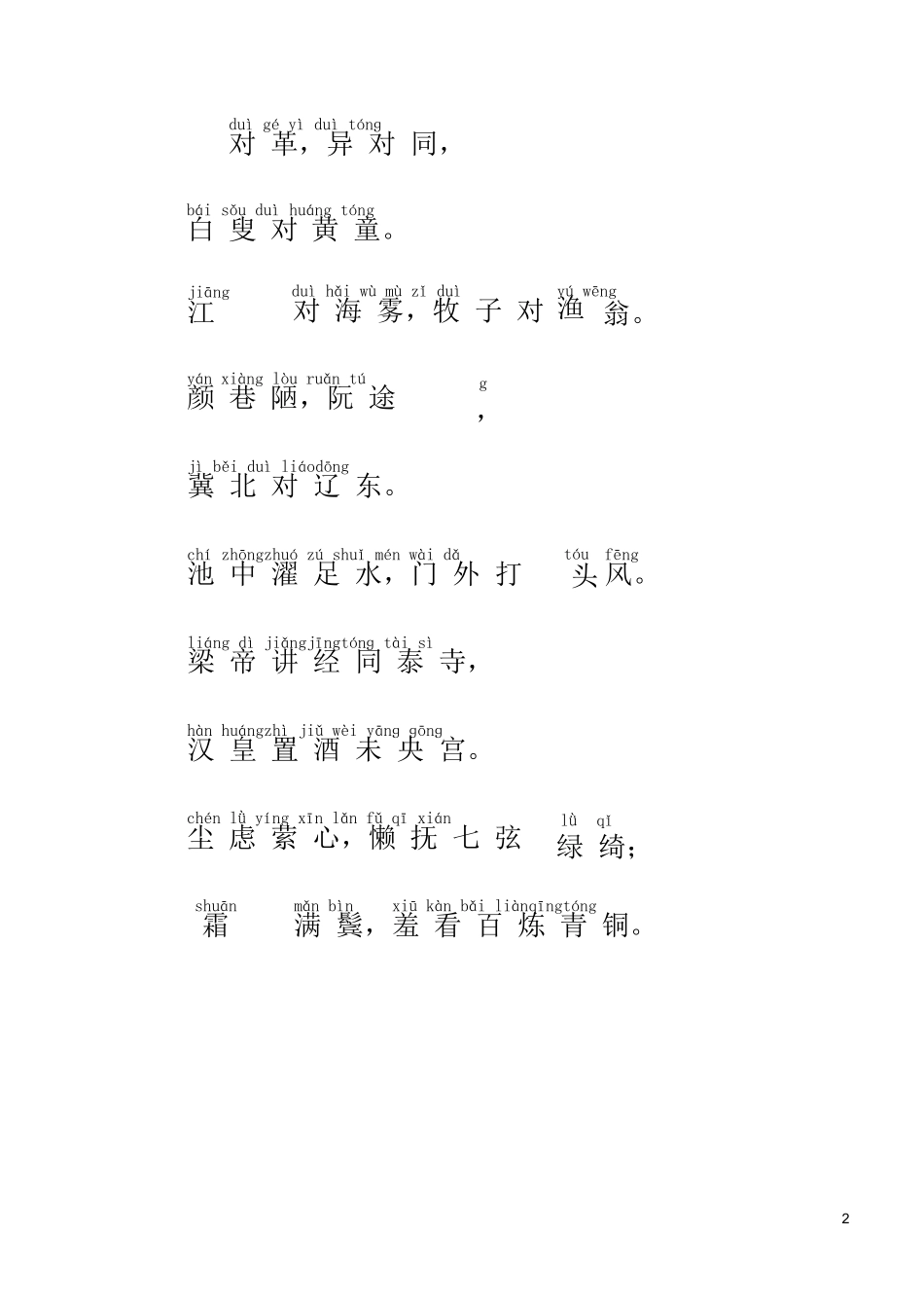 《声律启蒙》全文注音版-上卷_第2页